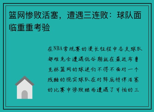 篮网惨败活塞，遭遇三连败：球队面临重重考验