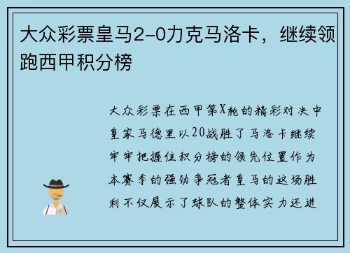 大众彩票皇马2-0力克马洛卡，继续领跑西甲积分榜