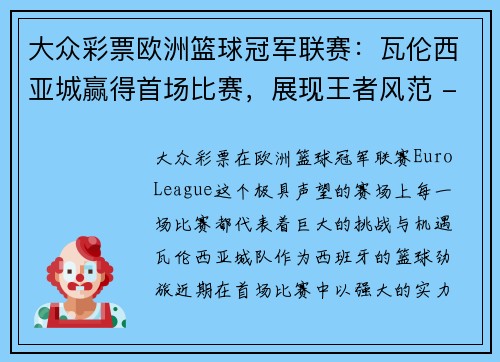 大众彩票欧洲篮球冠军联赛：瓦伦西亚城赢得首场比赛，展现王者风范 - 副本