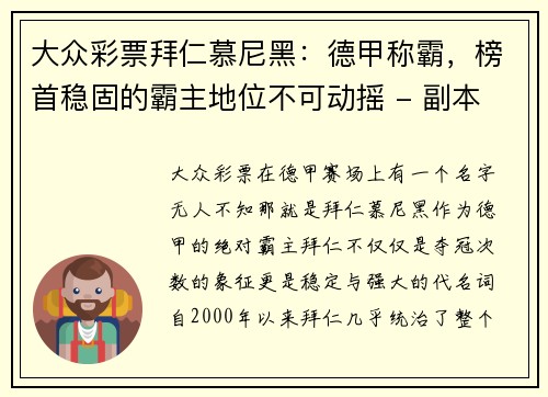 大众彩票拜仁慕尼黑：德甲称霸，榜首稳固的霸主地位不可动摇 - 副本