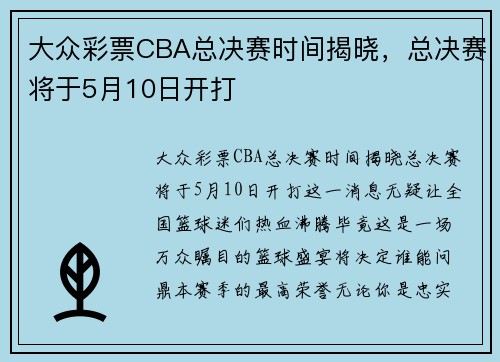 大众彩票CBA总决赛时间揭晓，总决赛将于5月10日开打