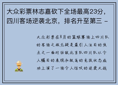 大众彩票林志嘉砍下全场最高23分，四川客场逆袭北京，排名升至第三 - 副本