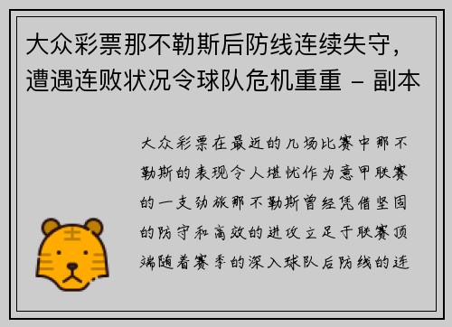 大众彩票那不勒斯后防线连续失守，遭遇连败状况令球队危机重重 - 副本