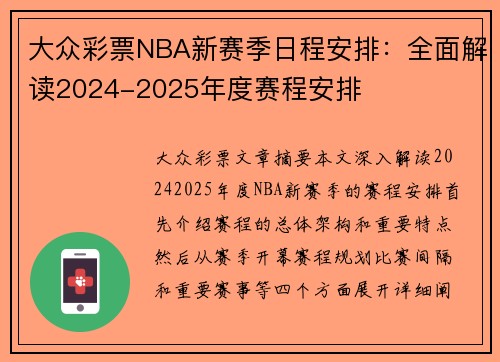 大众彩票NBA新赛季日程安排：全面解读2024-2025年度赛程安排