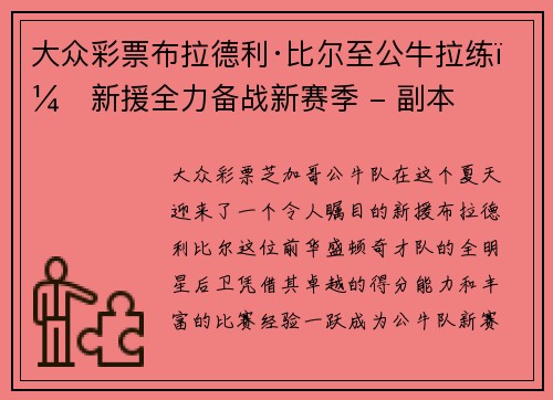 大众彩票布拉德利·比尔至公牛拉练，新援全力备战新赛季 - 副本